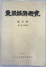 東亜経済研究総目録 : (第1冊-第44巻)