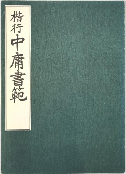 安藤昌益全集 (第1巻) | 安藤昌益 |本 | 通販 | Amazon