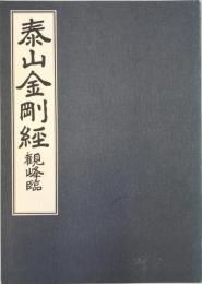 泰山金剛経 観峰臨