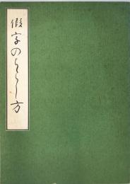 假名のちらし方