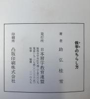 假名のちらし方