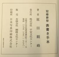 冠婚葬祭　表書き手本