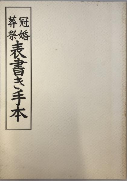 冠婚葬祭 表書き手本(原田観峰) / 株式会社 wit tech / 古本