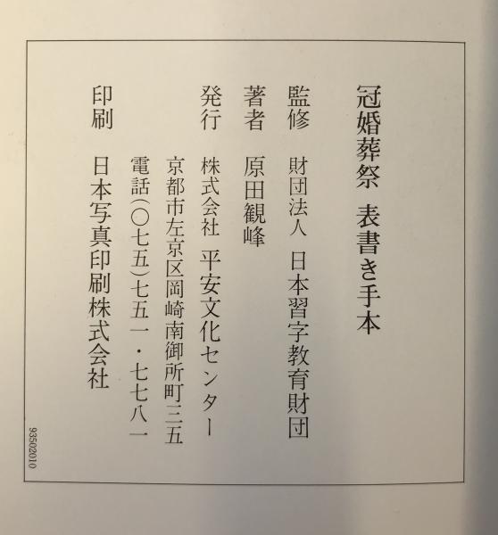 敷き写し毛筆見本 冠婚葬祭の表書き - メルカリ