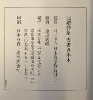 冠婚葬祭　表書き手本