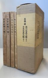 高橋鉄　覆刻・徳川性典大鑑(上下)覆刻・日本性典大鑑(上下)