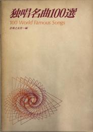 独唱名曲100選 : 100 world famous songs