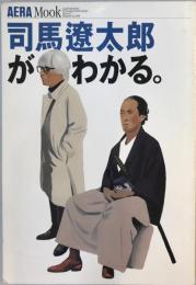 司馬遼太郎がわかる。