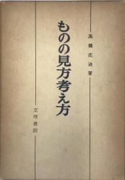 ものの見方考え方