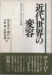 近代世界の変容 : ヴェーバー・ドイツ・日本 住谷一彦先生記念論集1