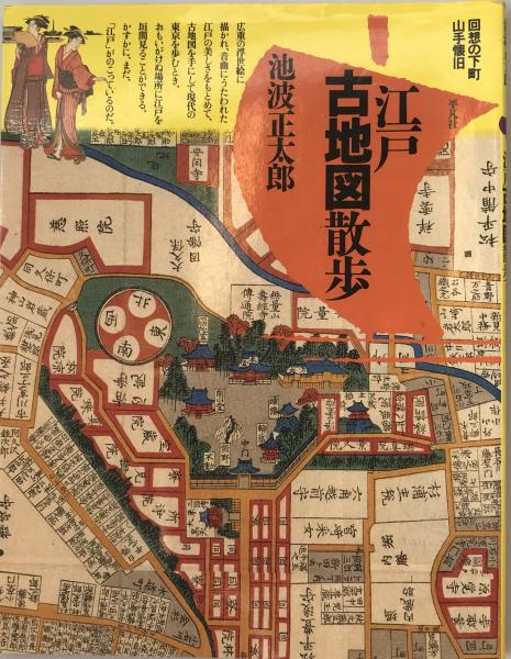 江戸古地図散歩 : 回想の下町/山手懐旧 | 池波正太郎 著 | 平凡社
