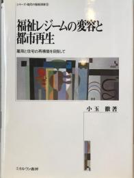 福祉レジームの変容と都市再生 : 雇用と住宅の再構築を目指して