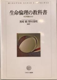 生命倫理の教科書 : 何が問題なのか