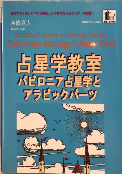 占星学教室　第11巻「 バビロニア占星学とアラビックパーツ」初版　東條真人 占星学教室 第11巻「 バビロニア占星学とアラビックパーツ」初版