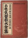 お色気替歌大全集