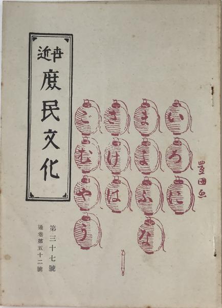 古地図研究 附古地図集 月刊古地図研究百号記念論集(日本地図