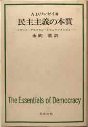 民主主義の本質