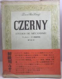 Czerny Etudes de Mecanisme ツェルニー　三十番練習曲