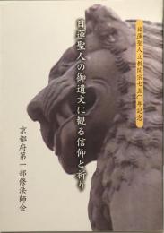 日蓮聖人の御遺文に観る信仰と祈り