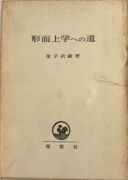 満鉄外史(菊池寛 著) / 株式会社 wit tech / 古本、中古本、古
