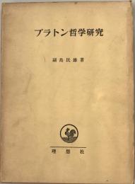 プラトン哲学研究 : 宇宙論を中心として