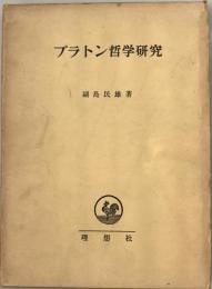 プラトン哲学研究 : 宇宙論を中心として