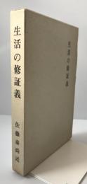 生活の修証義