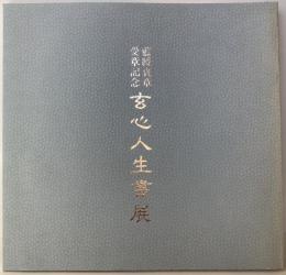 玄心人生書展