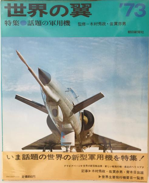 図説世界の鉄道 (1980年) クリスミルサム社、 高田 隆雄; 秋山