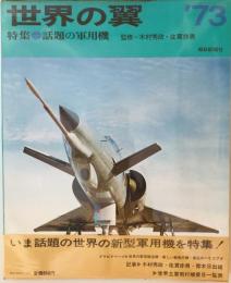 世界の翼 1973年版 