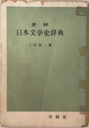 要解日本文学史辞典