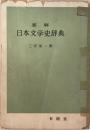 要解日本文学史辞典