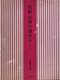 色紙短冊の書き方 かな 