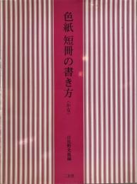 色紙短冊の書き方 かな 