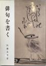 俳句を書く 第4版