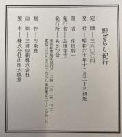 野ざらし紀行