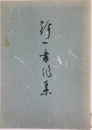 幹一書作集