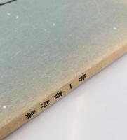 幹一書作集