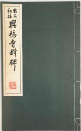 興福寺断碑 : 出土初拓