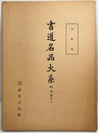 書道名品大系 第十八巻 