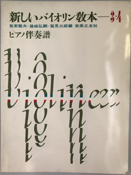 新しいバイオリン教本3