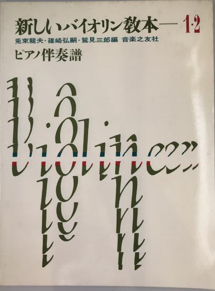 新しいバイオリン教本準拠 CD 1・4 音楽之友社 篠崎 兎束 鷲見 楽天市場】新しいバイオリン教本 1 兎束龍夫 篠崎弘嗣 鷲見三郎