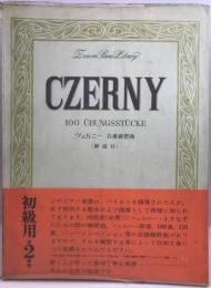 Czerny 100 〓bungsst〓cke　ツェルニー　百番練習曲
