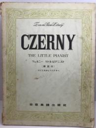 Czerny The little pianist　ツェルニー　リトルピアニスト