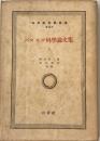 パスカル科學論文集 ＜白水社科學選書 XXI＞