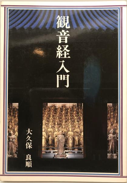 最も優遇の 観音経入門(大久保良順 著) 古本、中古本、古書籍の通販は / 人文
