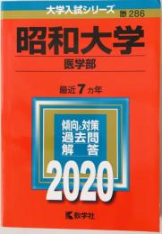 昭和大学(医学部) (2020年版大学入試シリーズ) 教学社編集部