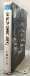 日本城郭史研究叢書 第9巻 