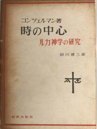 時の中心 : ルカ神学の研究