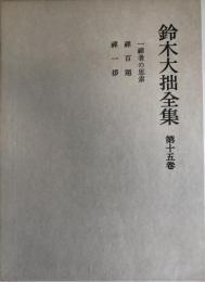 鈴木大拙全集 第15巻 (一禅者の思索.禅百題.禅一拶) 